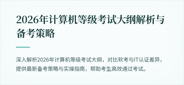 2026年计算机等级考试大纲解析与备考策略