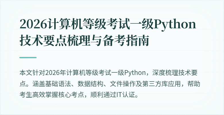 2026计算机等级考试一级Python技术要点梳理与备考指南