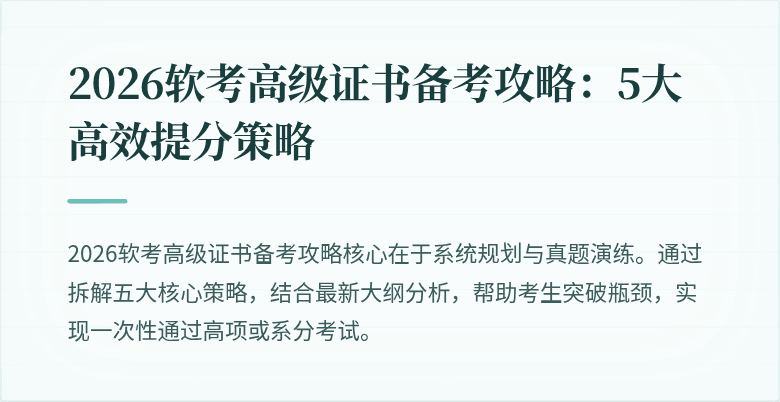 2026软考高级证书备考攻略：5大高效提分策略