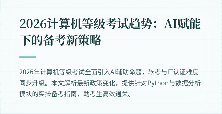 2026计算机等级考试趋势：AI赋能下的备考新策略