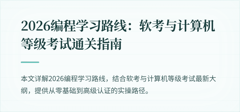 2026编程学习路线：软考与计算机等级考试通关指南