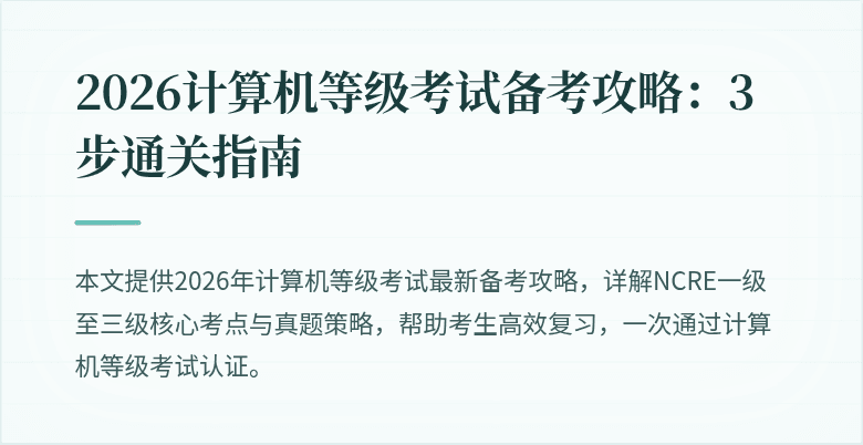 2026计算机等级考试备考攻略:3步通关指南