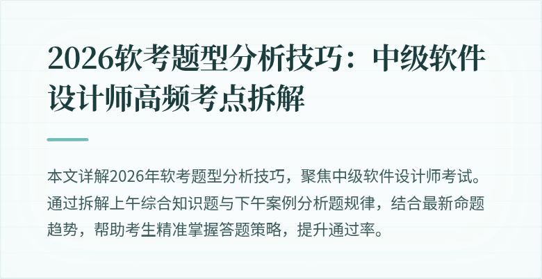 2026软考题型分析技巧：中级软件设计师高频考点拆解