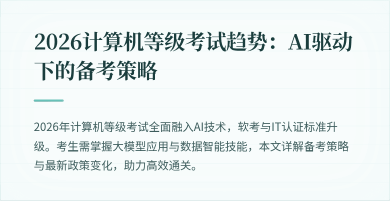 2026计算机等级考试趋势:AI驱动下的备考策略