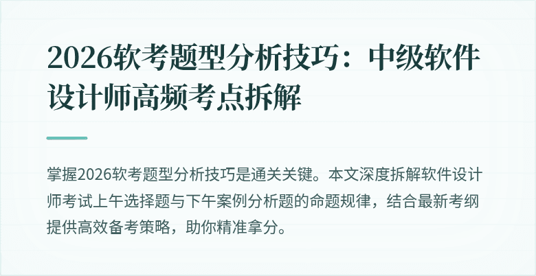 2026软考题型分析技巧:中级软件设计师高频考点拆解