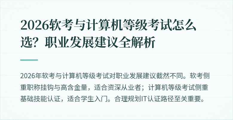2026软考与计算机等级考试怎么选?职业发展建议全解析