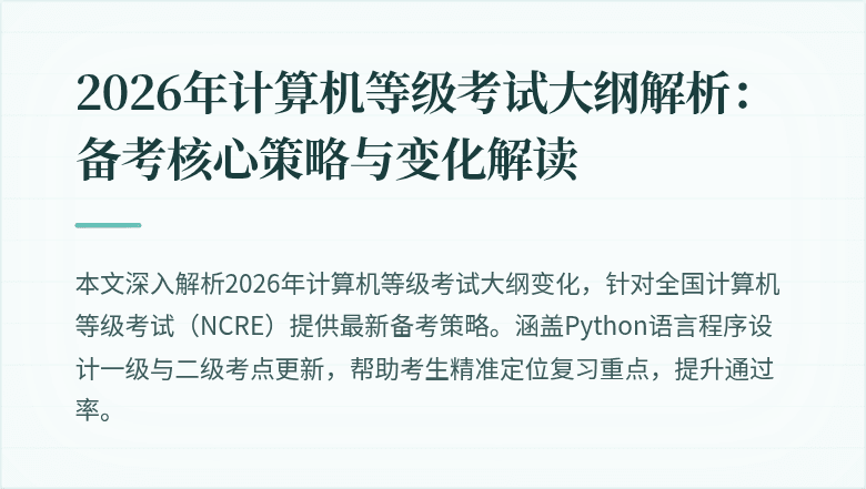 2026年计算机等级考试大纲解析：备考核心策略与变化解读