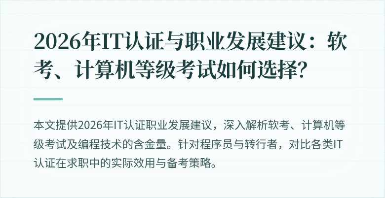 2026年IT认证与职业发展建议:软考、计算机等级考试如何选择?