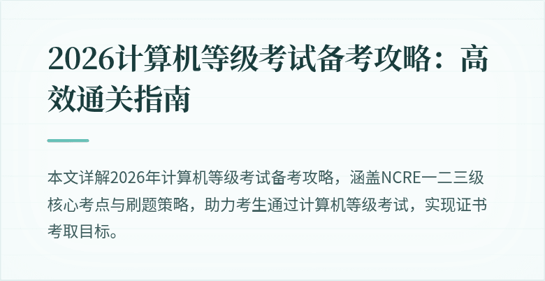 2026计算机等级考试备考攻略：高效通关指南