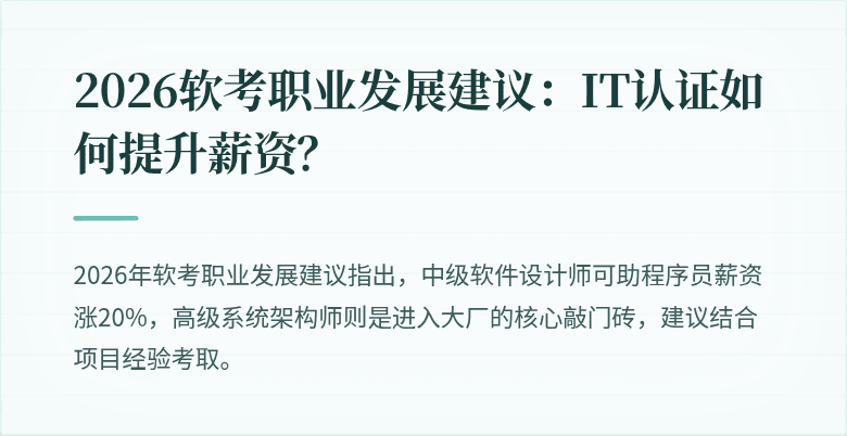 2026软考职业发展建议:IT认证如何提升薪资?