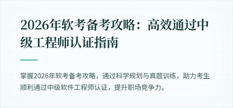 2026年软考备考攻略：高效通过中级工程师认证指南