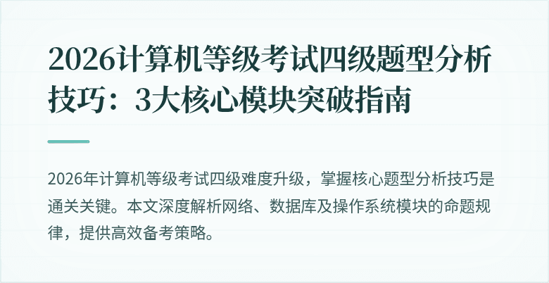 2026计算机等级考试四级题型分析技巧：3大核心模块突破指南