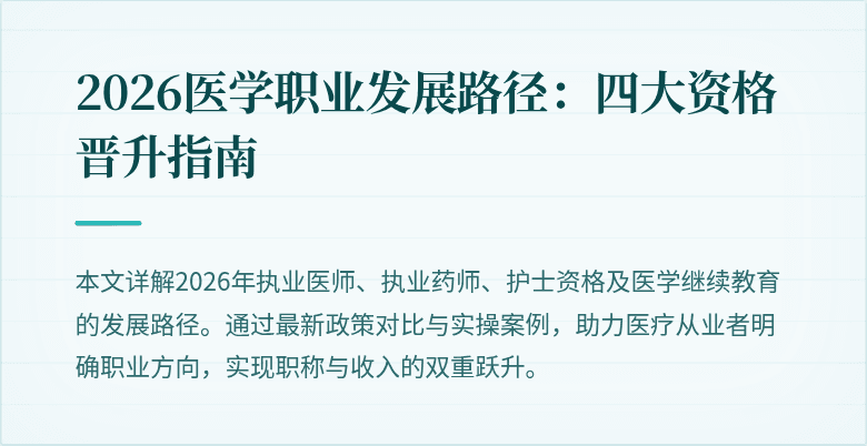 2026医学职业发展路径：四大资格晋升指南