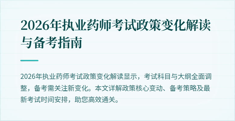 2026年执业药师考试政策变化解读与备考指南
