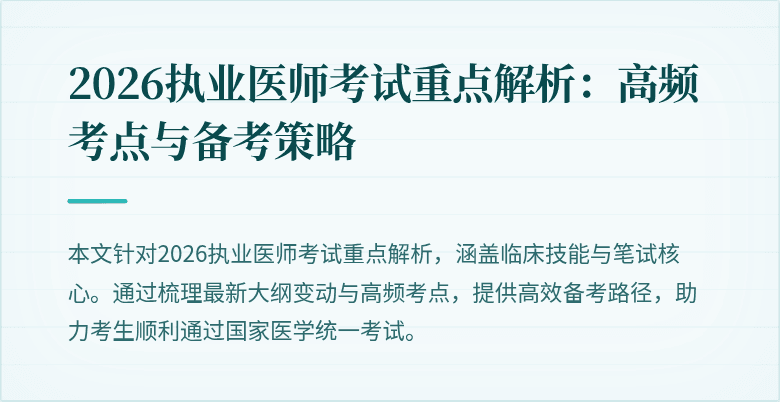 2026执业医师考试重点解析：高频考点与备考策略