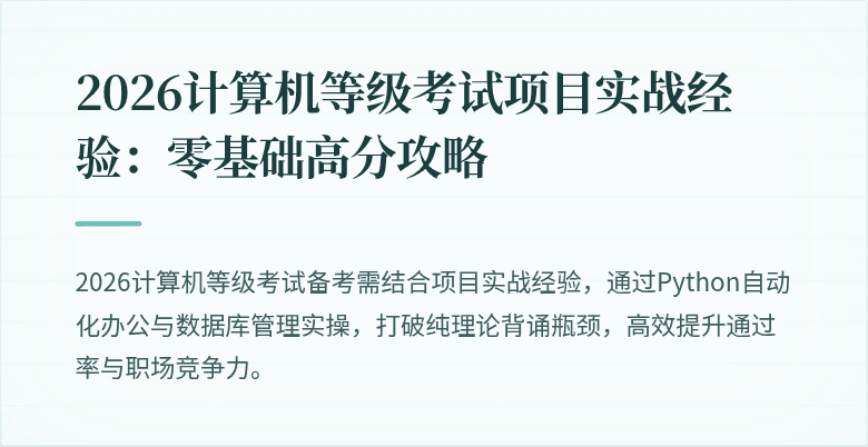 2026计算机等级考试项目实战经验:零基础高分攻略