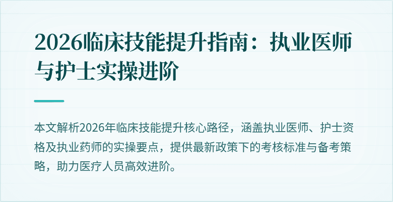 2026临床技能提升指南：执业医师与护士实操进阶