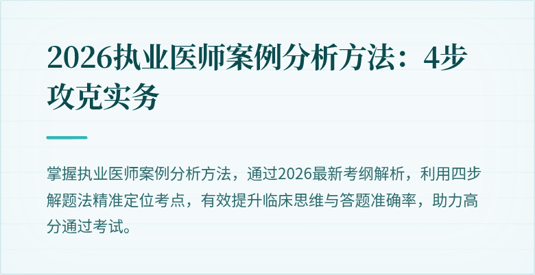 2026执业医师案例分析方法：4步攻克实务
