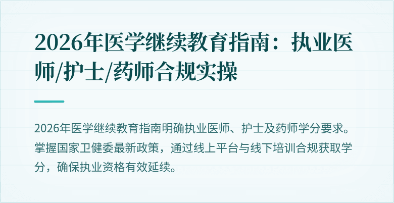 2026年医学继续教育指南：执业医师/护士/药师合规实操