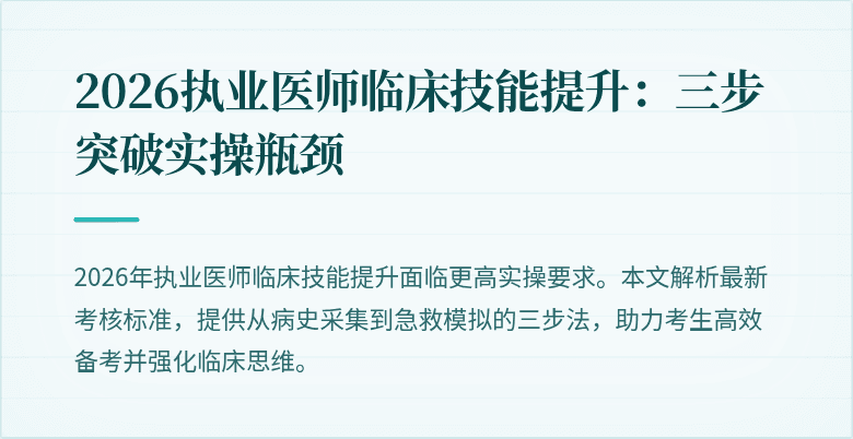 2026执业医师临床技能提升：三步突破实操瓶颈