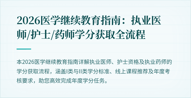 2026医学继续教育指南：执业医师/护士/药师学分获取全流程