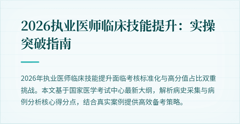 2026执业医师临床技能提升：实操突破指南