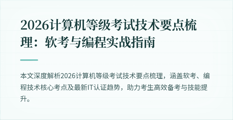 2026计算机等级考试技术要点梳理：软考与编程实战指南