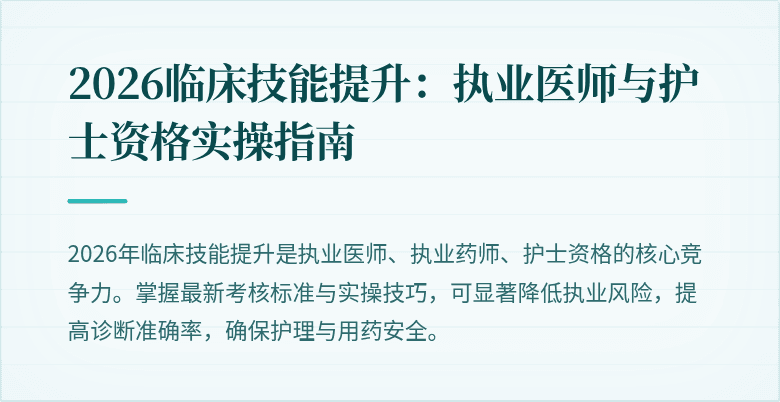 2026临床技能提升：执业医师与护士资格实操指南