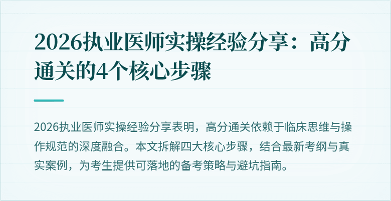 2026执业医师实操经验分享：高分通关的4个核心步骤
