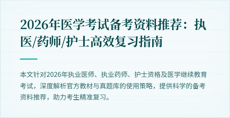 2026年医学考试备考资料推荐：执医/药师/护士高效复习指南