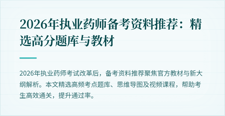 2026年执业药师备考资料推荐：精选高分题库与教材