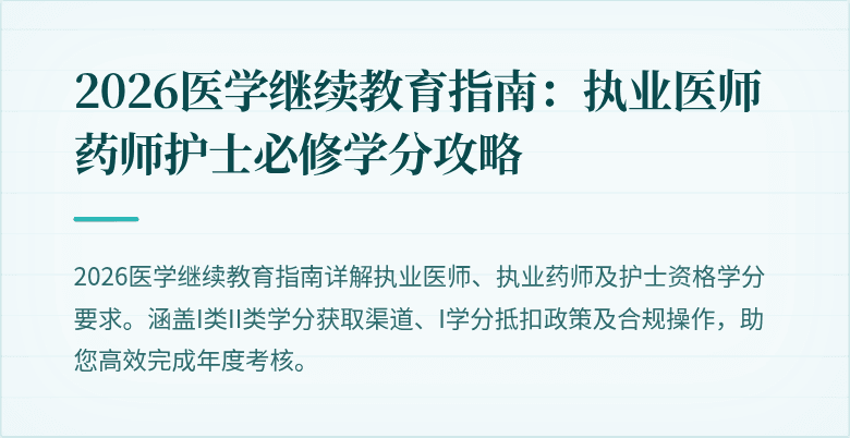 2026医学继续教育指南：执业医师药师护士必修学分攻略