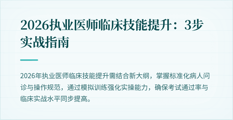 2026执业医师临床技能提升：3步实战指南