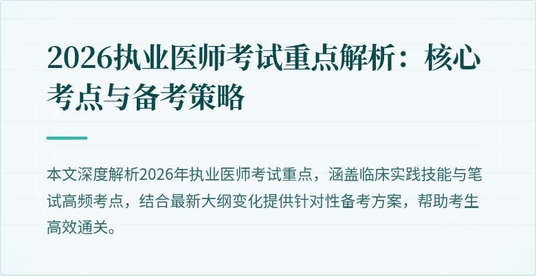2026执业医师考试重点解析：核心考点与备考策略