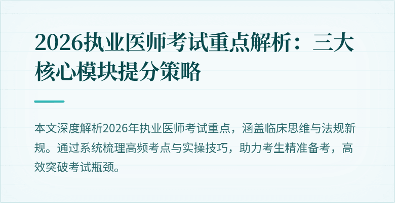 2026执业医师考试重点解析：三大核心模块提分策略