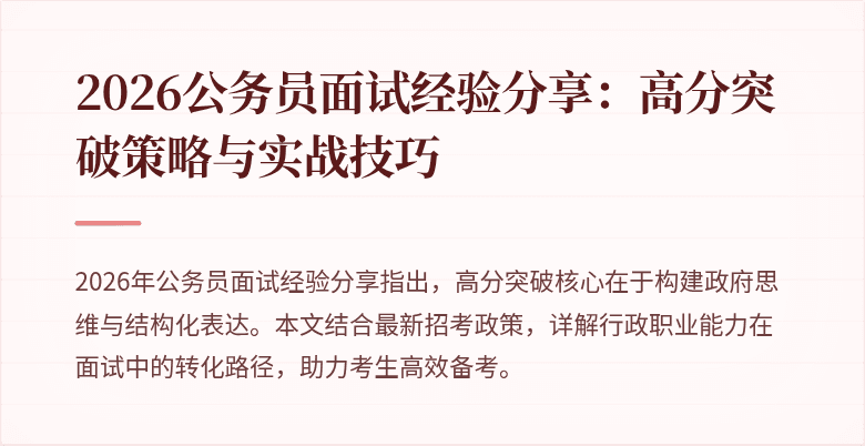 2026公务员面试经验分享：高分突破策略与实战技巧