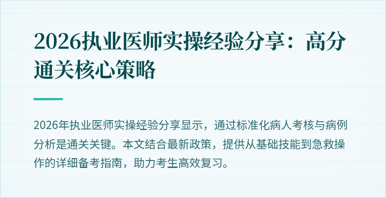 2026执业医师实操经验分享:高分通关核心策略