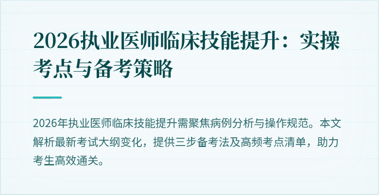 2026执业医师临床技能提升：实操考点与备考策略