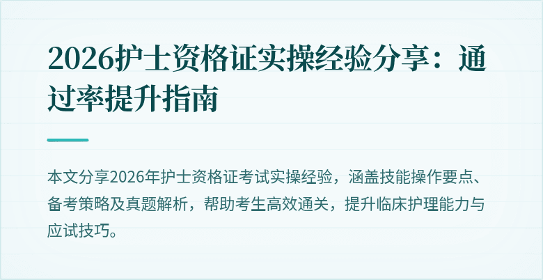 2026护士资格证实操经验分享：通过率提升指南