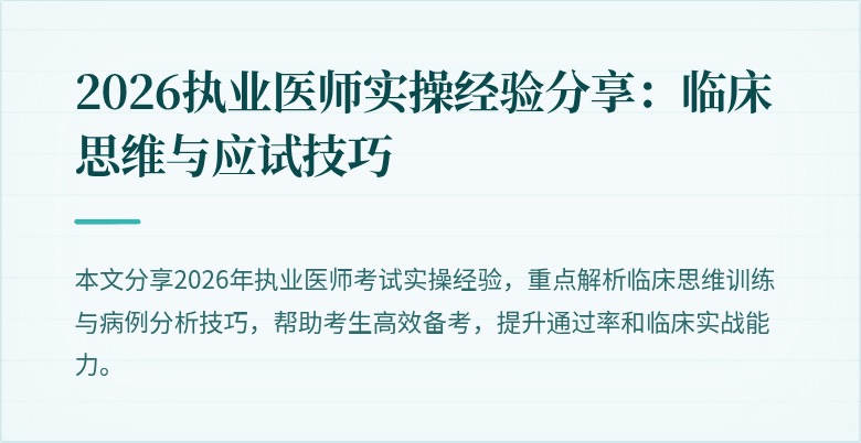2026执业医师实操经验分享：临床思维与应试技巧