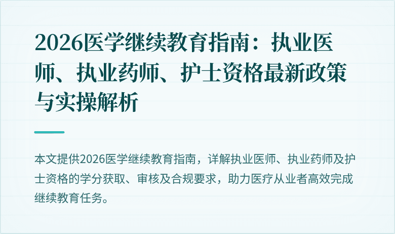 2026医学继续教育指南：执业医师、执业药师、护士资格最新政策与实操解析