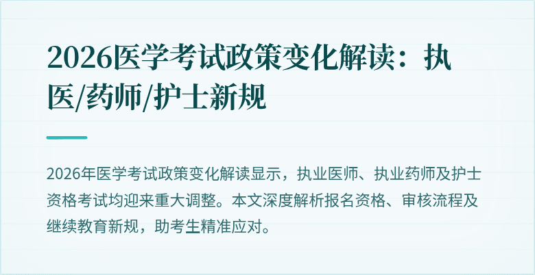 2026医学考试政策变化解读：执医/药师/护士新规