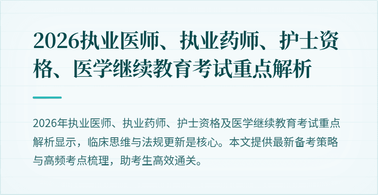 2026执业医师、执业药师、护士资格、医学继续教育考试重点解析