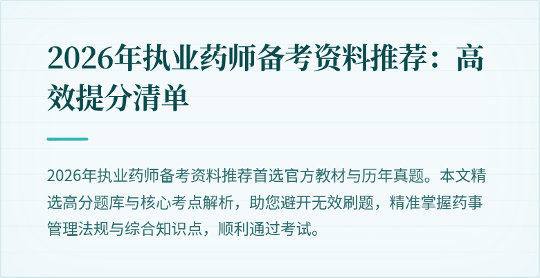 2026年执业药师备考资料推荐：高效提分清单