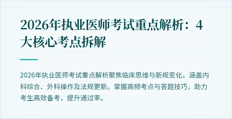 2026年执业医师考试重点解析：4大核心考点拆解