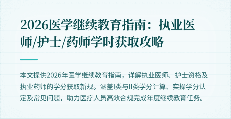 2026医学继续教育指南：执业医师/护士/药师学时获取攻略