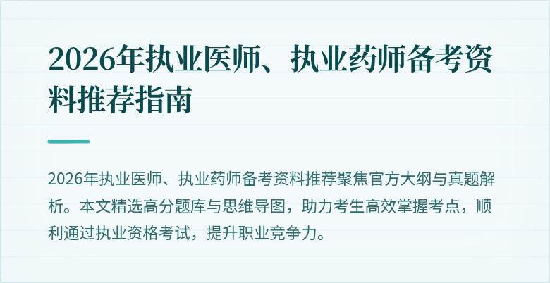 2026年执业医师、执业药师备考资料推荐指南