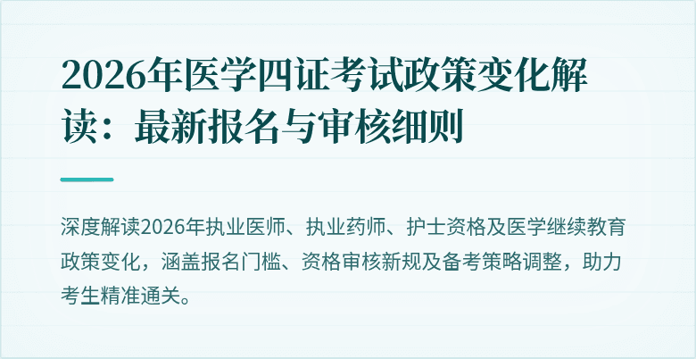 2026年医学四证考试政策变化解读：最新报名与审核细则