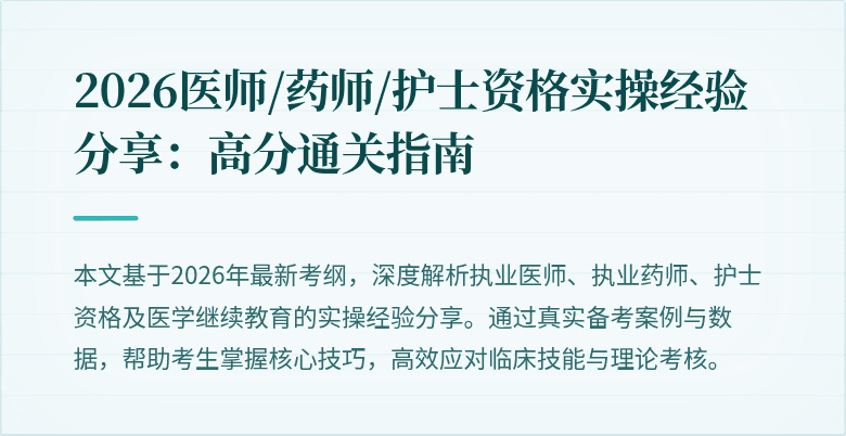 2026医师/药师/护士资格实操经验分享：高分通关指南