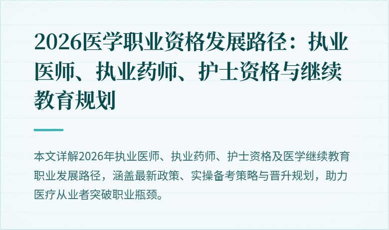 2026医学职业资格发展路径:执业医师、执业药师、护士资格与继续教育规划